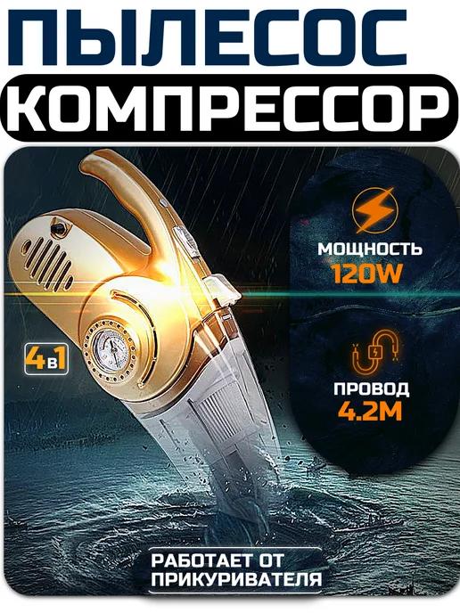 Пылесос компрессор для автомобиля 4 в 1