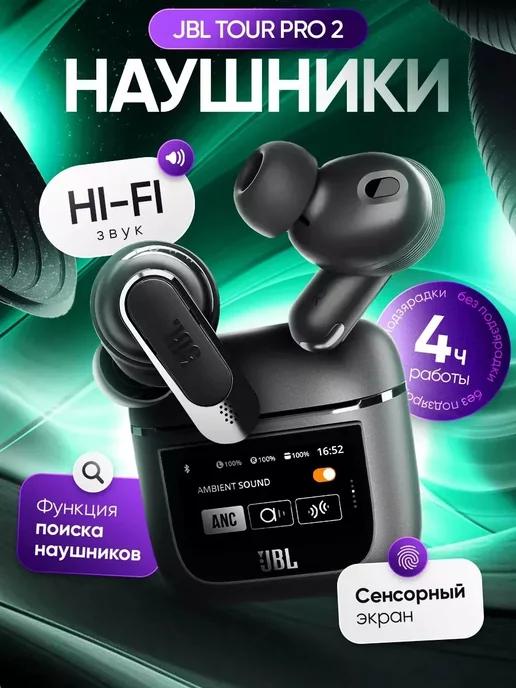 Наушники беспроводные с шумоподавлением JBL Tour Pro 2