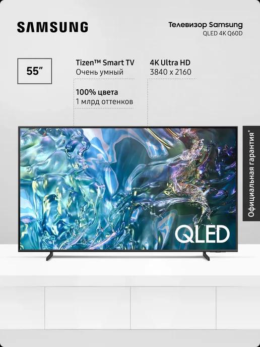 Телевизор QLED, QE55Q60DAUXRU (2024), Smart TV, 55" 4K UHD