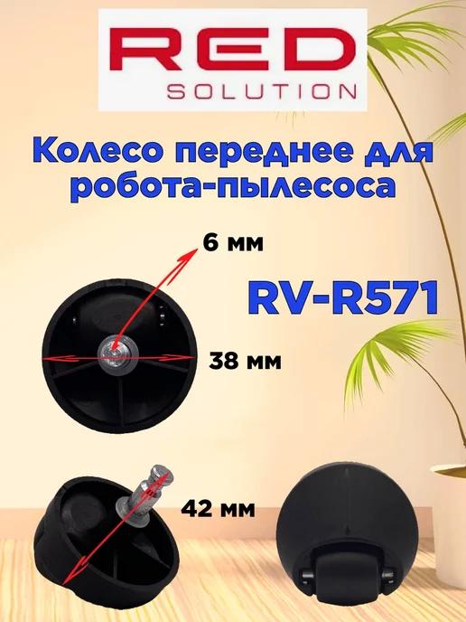 Колесо переднее Ред RV R571