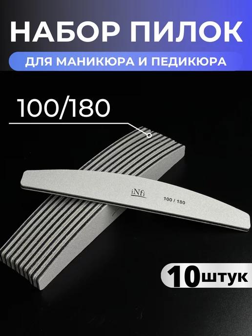 Набор пилок для маникюра 100 180 грит 10 штук