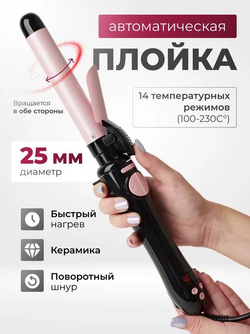 Автоматическая плойка для локонов стайлер для волос 25 мм