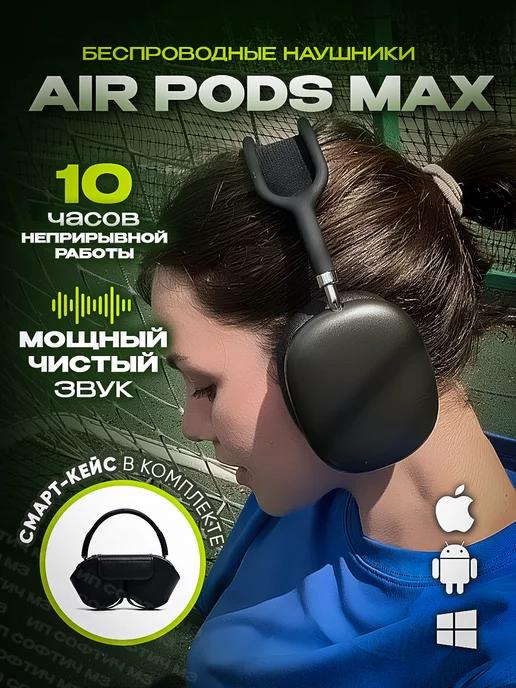 Наушники беспроводные a pods max с микрофоном большие черные