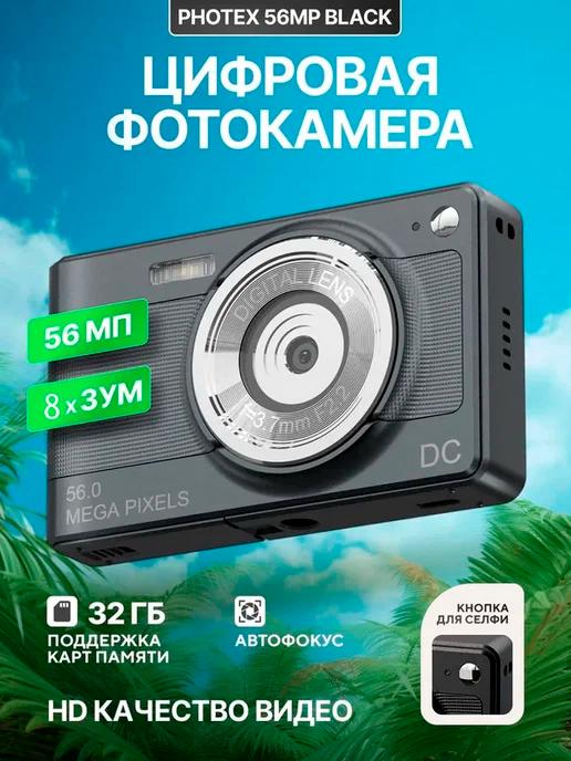 Цифровая фотокамера мыльница Photex 56Mp black