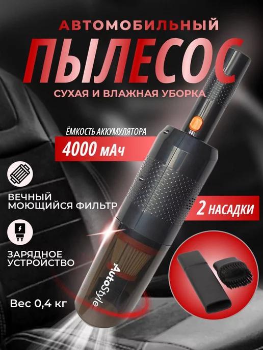 Пылесос для автомобиля беспроводной вертикальный