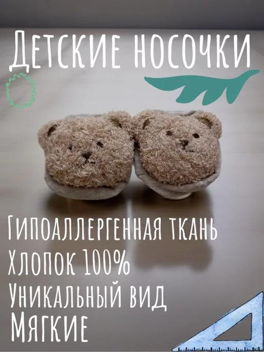 Детские носки