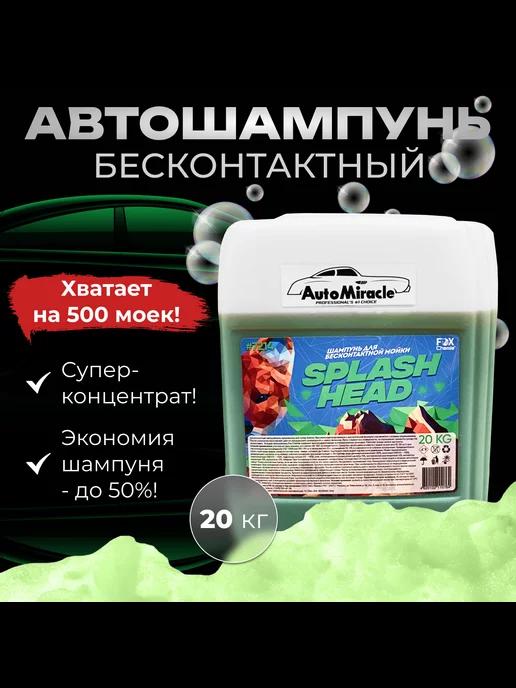 Бесконтактный автошампунь Splash Head