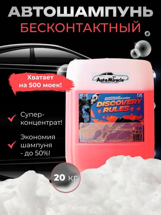 Бесконтактный автошампунь Discovery Rules