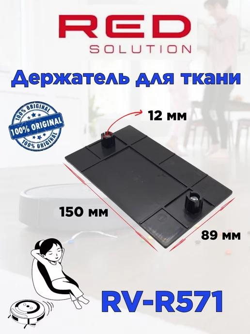 Держатель для ткани Ред RV R571