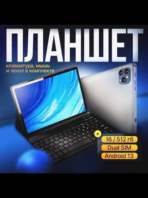 Большой планшет андроид с клавиатурой 10 дюймов