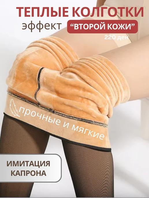 Колготки теплые вторая кожа с мехом