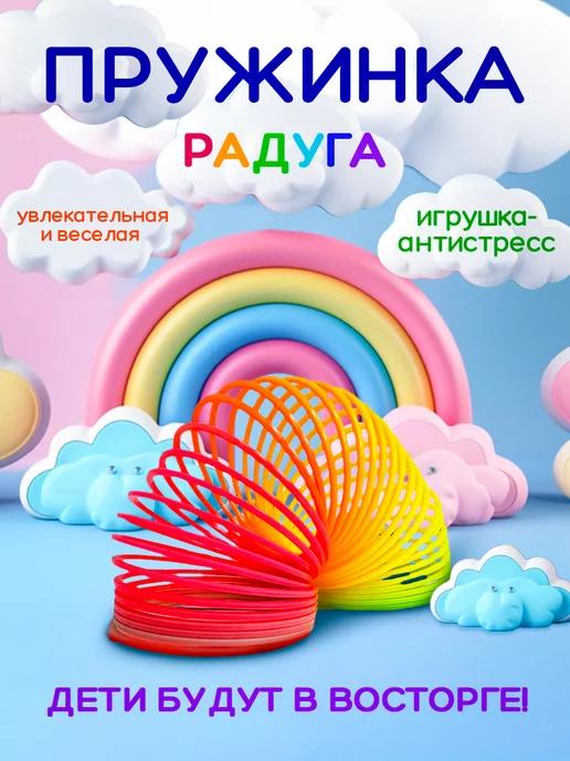 Пружинка радуга игрушка