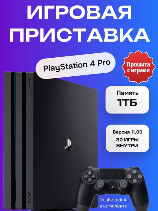 Прошитый PS 4 Pro 1Tb (11.00) (б.у)