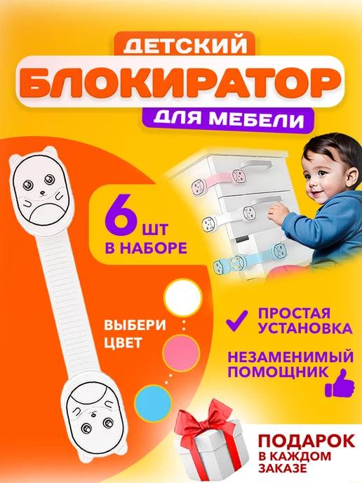 Блокиратор от детей для мебели шкафов