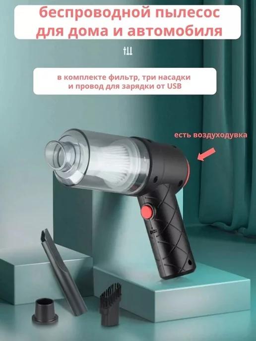 Vacuum Cleaner | Вакуумный беспроводной мини пылесос