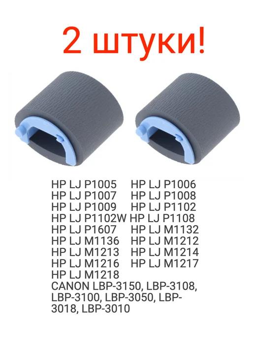 Ролик захвата бумаги для HP P1102 M1132 M1212 M1214 2шт