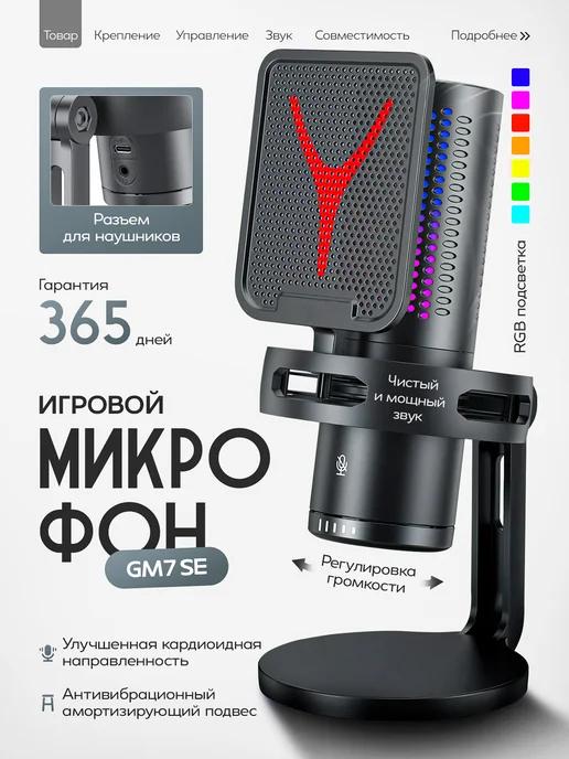 Микрофон игровой для пк GM7 SE