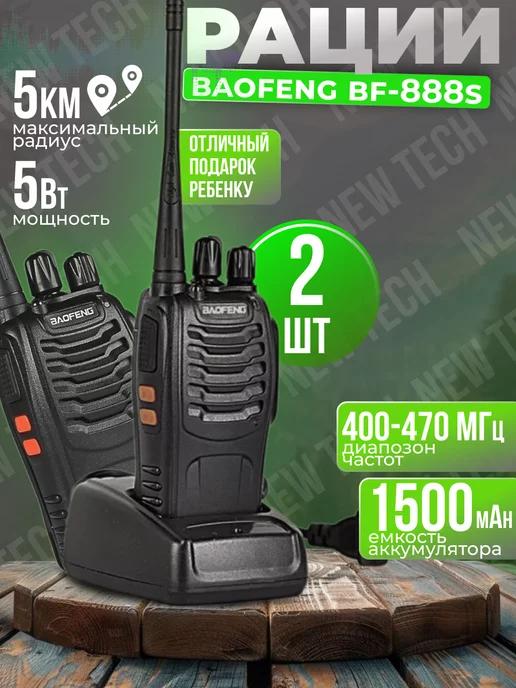 Рация Baofeng BF-888S 2шт в комплекте