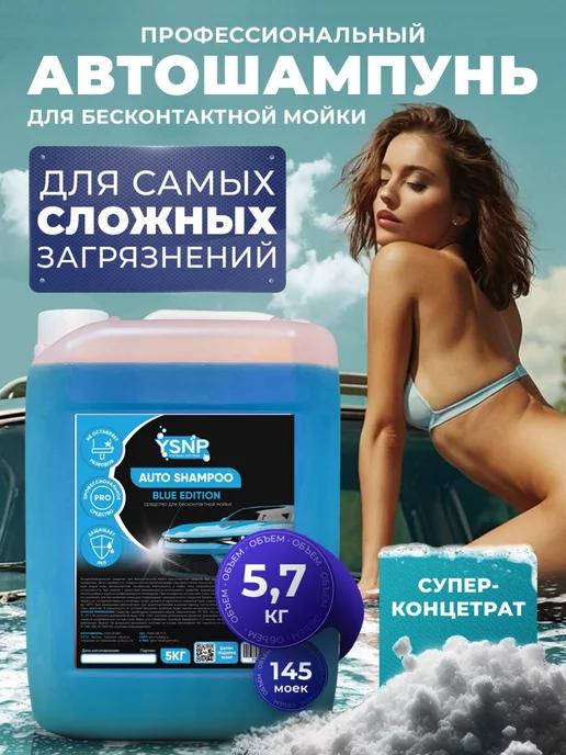 Автошампунь для бесконтактной мойки 5 литров Blue Edition