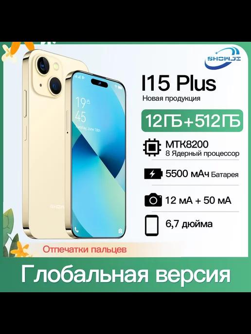 Смартфон i15plus MTK 8200 12 ГБ + 512 ГБ,1