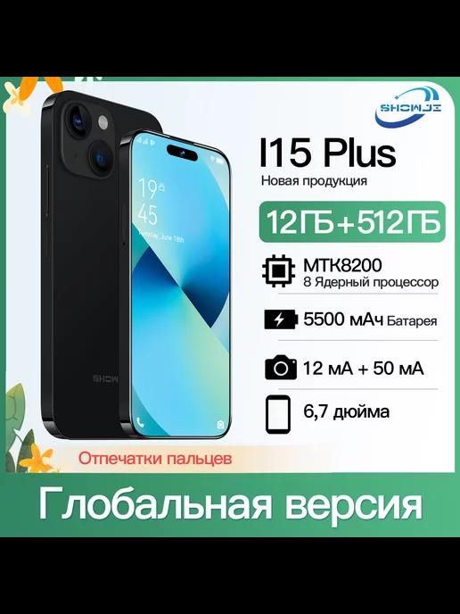 Смартфон i15plus MTK 8200 12 ГБ + 512 ГБ,1