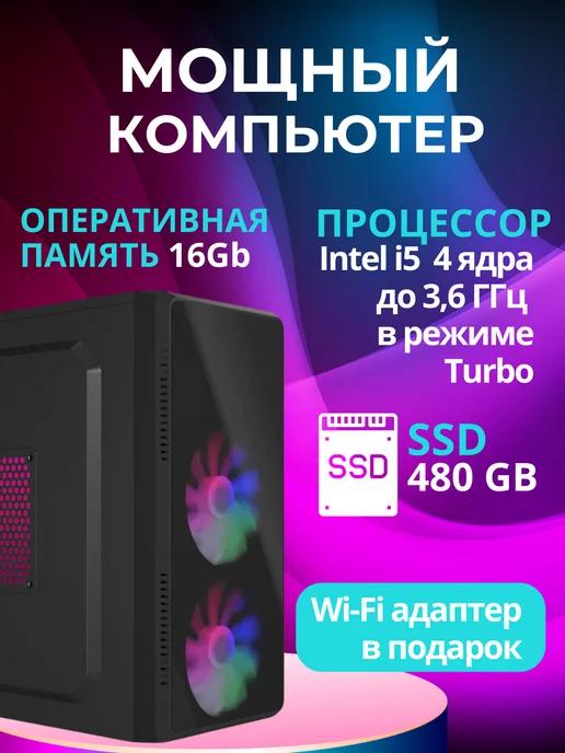 мощный пк intel i5 с 16гб ram+ssd