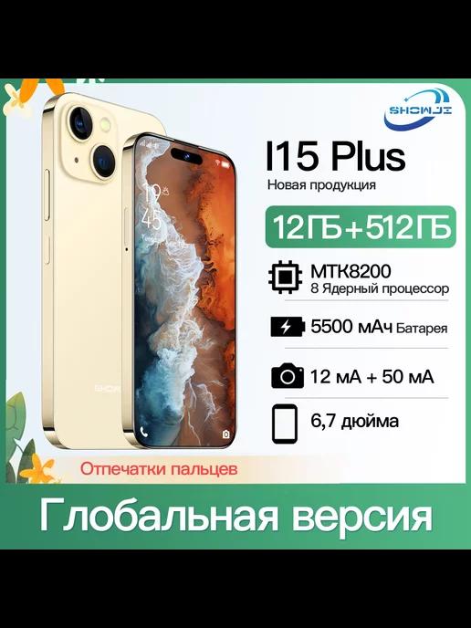 Смартфон i15plus MTK 8200 12 ГБ + 512 ГБ,2