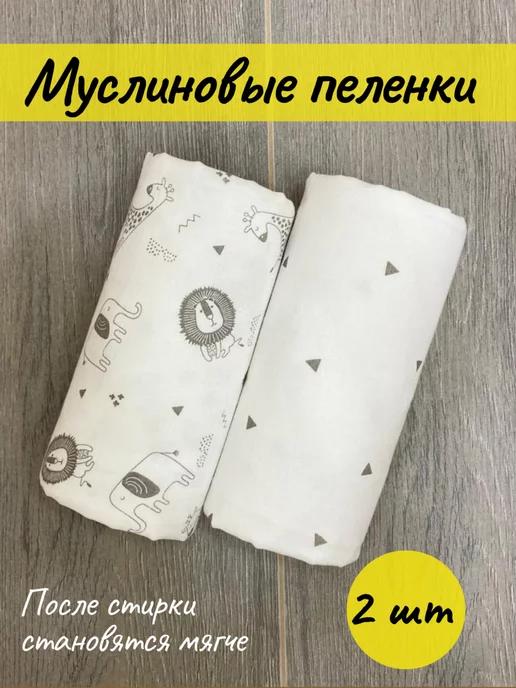 Пеленки муслиновые для новорожденных детей 2 шт