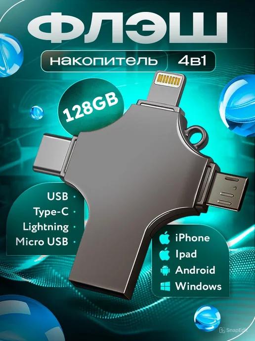 Флешка 128 гб для iphone usb телефона