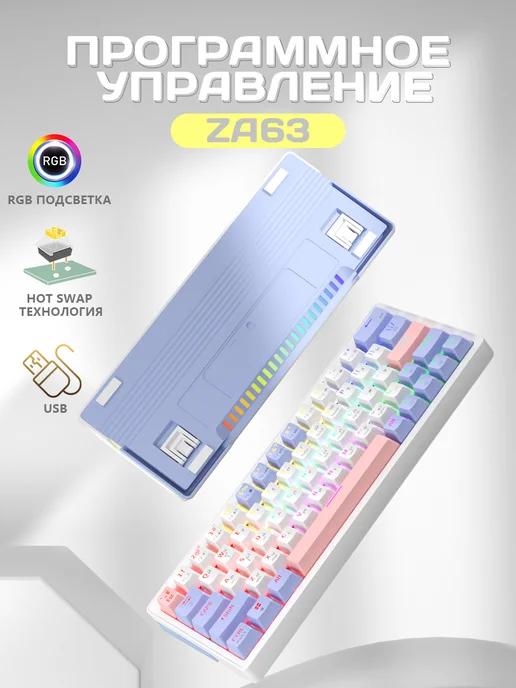 ZA63 RGB игровая клавиатура механическая 60% для компьютера