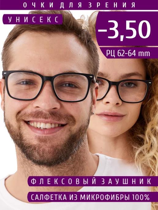 Готовые очки для зрения с диоптриями -3.50 для дали