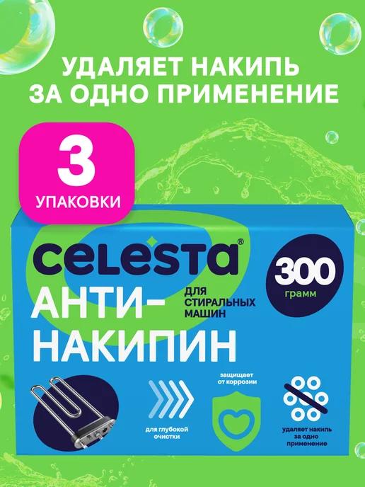 Celesta | Очиститель для стиральных машин Express от накипи 3х300г