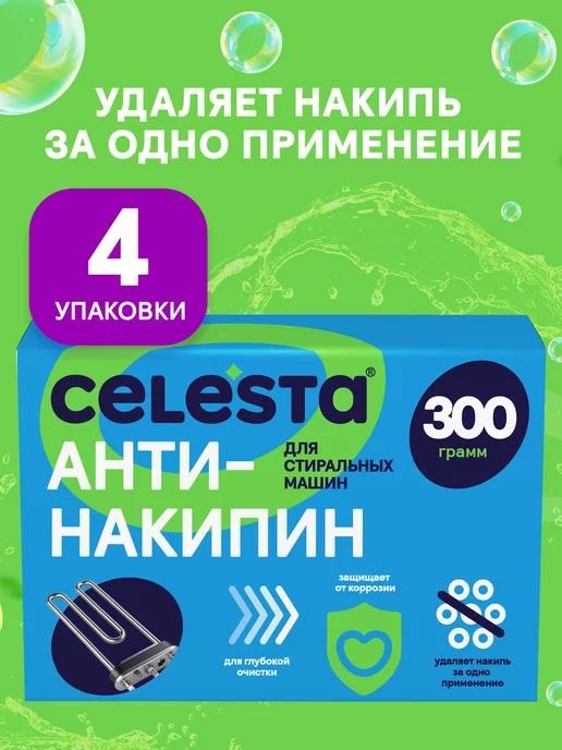 Очиститель для стиральных машин Express от накипи 4х300г