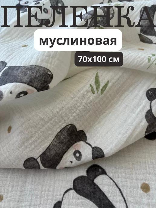 Муслиновая пеленка для новорожденных