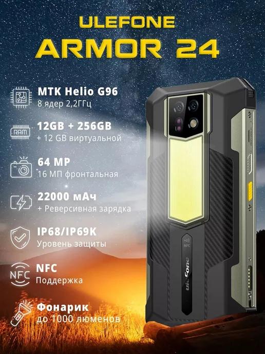 Защищенный смартфон Armor 24 12 256 Gb