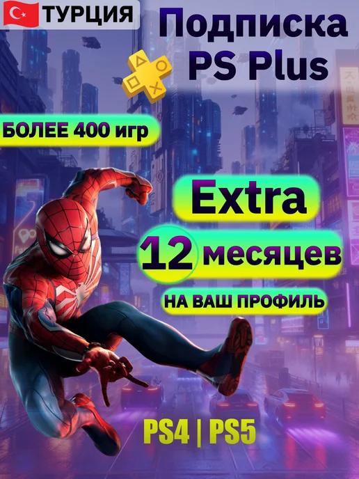 Подписка ps plus Extra 12