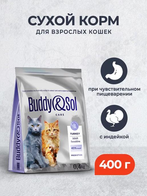 Сухой корм для кошек для пищеварения с индейкой - 400 г