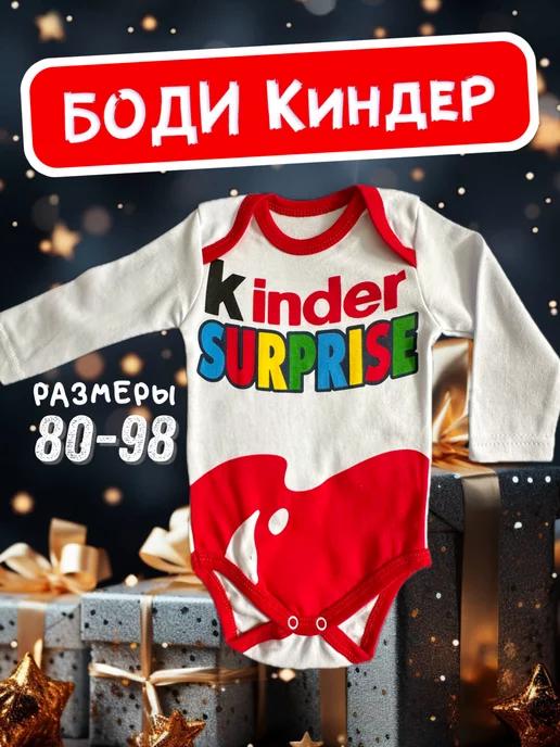 Mokus kids | Боди Киндер сюрприз для новорожденных