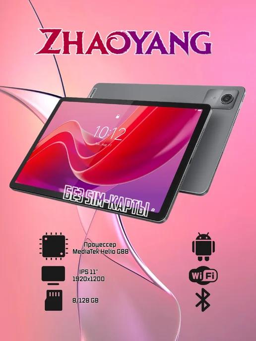 Планшет ZHAOYANG K10 (Tab M11) (TB330FU) Wi-Fi Only