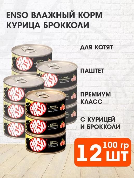 Корм влажный для котят курица брокколи паштет 100 г 12 шт