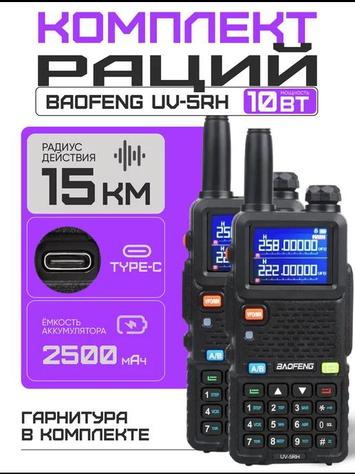 Baofeng | Комплект раций 2 шт UV-5RH 10W