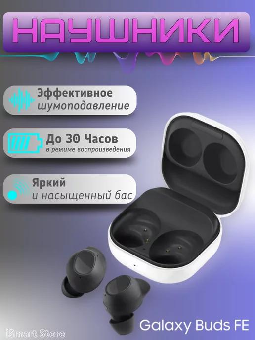 Наушники беспроводные Galaxy Buds FE SM-R400N