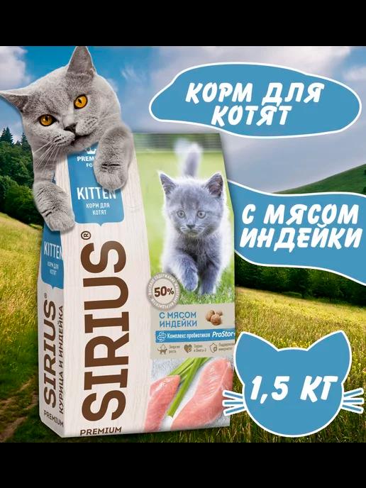 Сухой корм для Котят с мясом индейки 1,5 кг