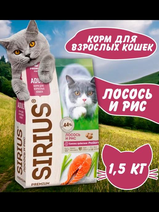 Сухой корм Лосось и рис для кошек 1,5 кг