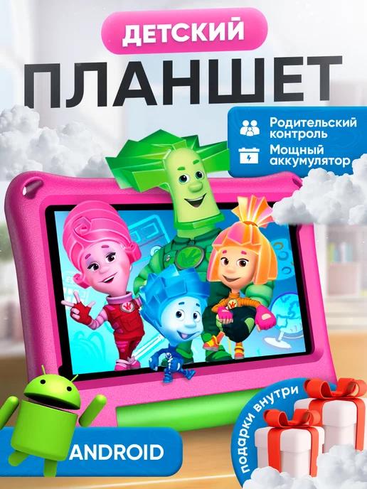 Планшет детский Андроид для мультиков и игр с вайфаем