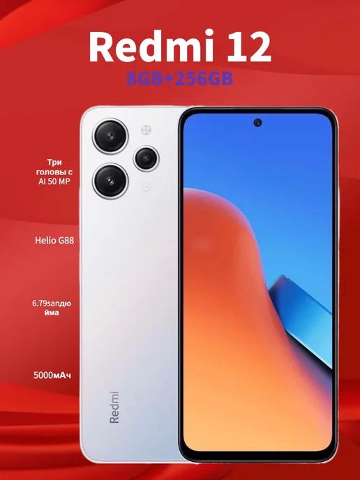 Смартфон Redmi 12 8 256GB белый