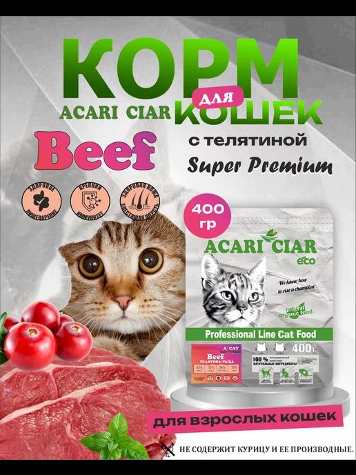 Сухой корм для кошек Beef с телятиной