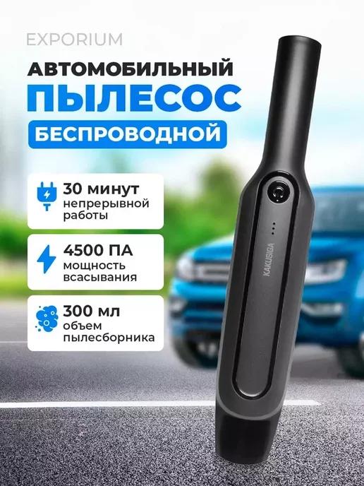 Пылесос автомобильный беспроводной