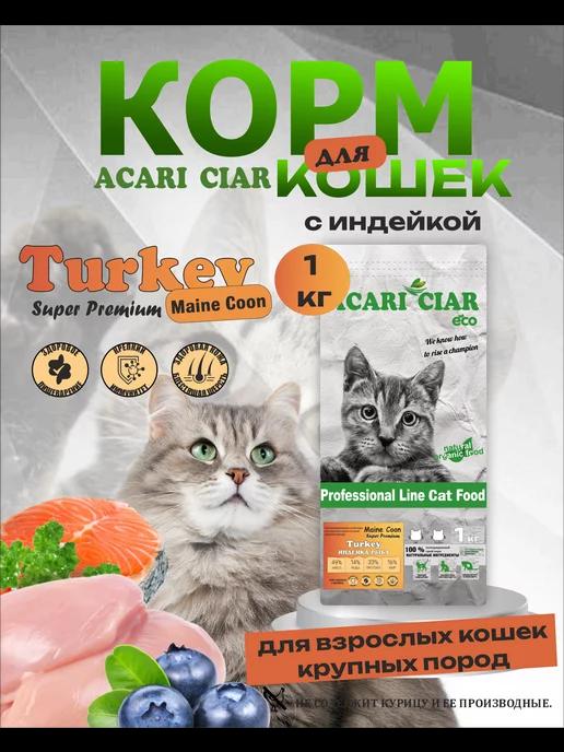 Сухой корм для кошек Maine Coon Turkey с индейкой