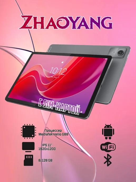 Планшет ZHAOYANG K10 (Tab M11) (TB330XC)LTE